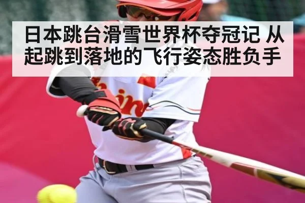 日本跳台滑雪世界杯夺冠记 从起跳到落地的飞行姿态胜负手